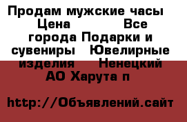 Продам мужские часы  › Цена ­ 2 990 - Все города Подарки и сувениры » Ювелирные изделия   . Ненецкий АО,Харута п.